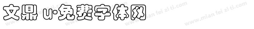 文鼎 u字体转换
